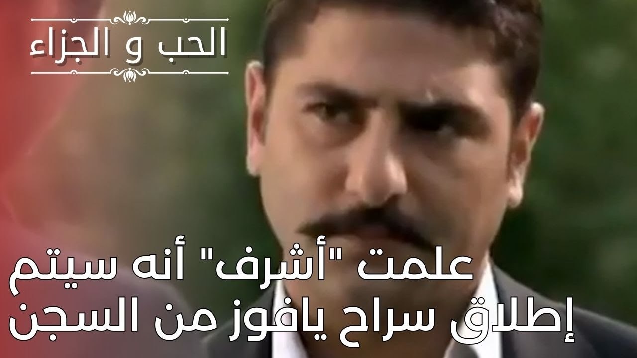 علمت "أشرف" أنه سيتم إطلاق سراح يافوز من السجن | مسلسل الحب والجزاء  - الحلقة 25