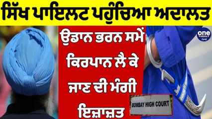 ਸਿੱਖ ਪਾਇਲਟ ਪਹੁੰਚਿਆ ਅਦਾਲਤ, ਉਡਾਨ ਭਰਨ ਸਮੇਂ ਕਿਰਪਾਨ ਲੈ ਕੇ ਜਾਣ ਦੀ ਮੰਗੀ ਇਜ਼ਾਜ਼ਤ |OneIndia Punjabi