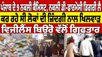 ਪੰਜਾਬ ਦੇ 9ਨਕਲੀ ਕੈਮਿਸਟ,ਨਕਲੀ ਡੀ-ਫਾਰਮੇਸੀ ਡਿਗਰੀ ਲੈ ਕਰ ਰਹੇ ਸੀ ਲੋਕਾਂ ਦੀ ਜ਼ਿੰਗਦੀ ਨਾਲ ਖਿਲਵਾੜ|OneIndia Punjabi