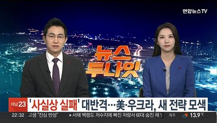 '사실상 실패' 대반격…미국·우크라, 의견차 속 새 전략 모색
