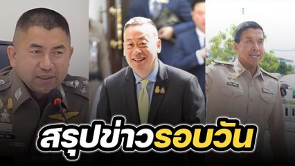 สรุปข่าวรอบวัน 13 ธันวาคม 2566