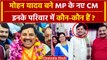 MP CM Oath Ceremony: Mohan Yadav बने CM, इनके परिवार में कौन-कौन हैं ? | Shivraj | वनइंडिया हिंदी