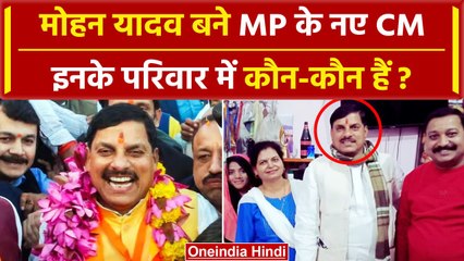 Download Video: MP CM Oath Ceremony: Mohan Yadav बने CM, इनके परिवार में कौन-कौन हैं ? | Shivraj | वनइंडिया हिंदी