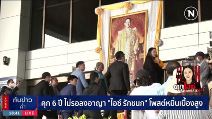 คุก 6 ปี ไม่รอลงอาญา "ไอซ์ รักชนก" โพสต์หมิ่นเบื้องสูง | เนชั่นทันข่าวค่ำ | 13 ธ.ค. 66 | PART 2