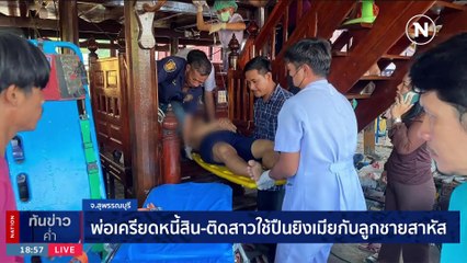 อุกอาจ !! มือปืนประกบยิงผู้ช่วยนักข่าวพัทยาเจ็บสาหัส | เนชั่นทันข่าวค่ำ | 13 ธ.ค. 66 | PART 3