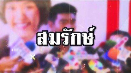แม่สาว 17 ปีร่ำไห้ เอาผิด "สมรักษ์" อนาจารลูกถึงที่สุด | เนชั่นทันข่าวค่ำ | 13 ธ.ค. 66 | PART 1