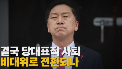 [나이트포커스] 결국 당대표직 사퇴 비대위로 전환되나 / YTN