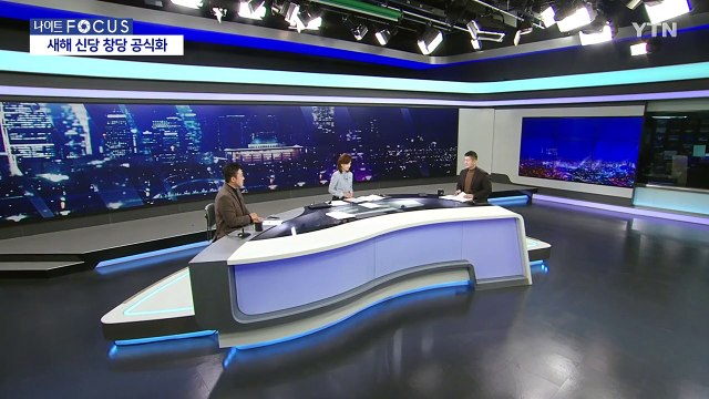 [나이트포커스] 신당 창당 공식화 원내 1당 목표 / YTN