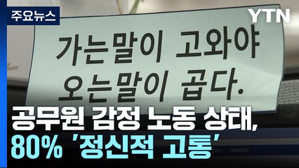 "악성 민원인 때문에"...공무원 80%, 감정 노동 위험군 / YTN