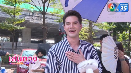 เงากามเทพ : มิกค์ ทองระย้า - กานต์ ณัฐชา นำทีมนักแสดงเข้าฉากวันแรก