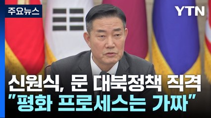 신원식 "한반도 평화 프로세스는 가짜...北, 망동하면 파멸" / YTN