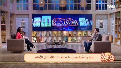 مبادرة شبابية للرعاية اللاحقة للأطفال الأيتام