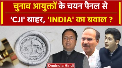 CEC Appointment Bill पर Opposition Parties के INDIA Alliance का BJP पर हमला | CJI | वनइंडिया हिंदी