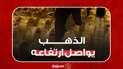 الذهب يستمر في الارتفاع.. تعرف على آخر التطورات 🛡️