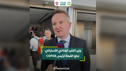 وزير التغير المناخي الأسترالي: نرفع القبعة لرئيس COP28