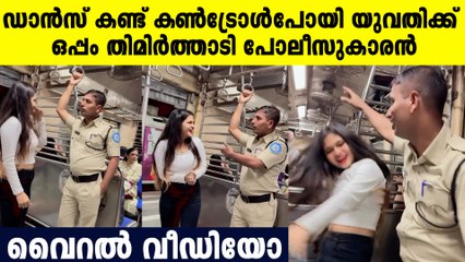 യുവതിയുടെ ഡാന്‍സ് കണ്ട് പിടിച്ചുനില്‍ക്കാനായില്ല, ഒടുവില്‍ കൂടെ തുള്ളി പോലീസുകാരന്‍, വീഡിയോ കാണാം