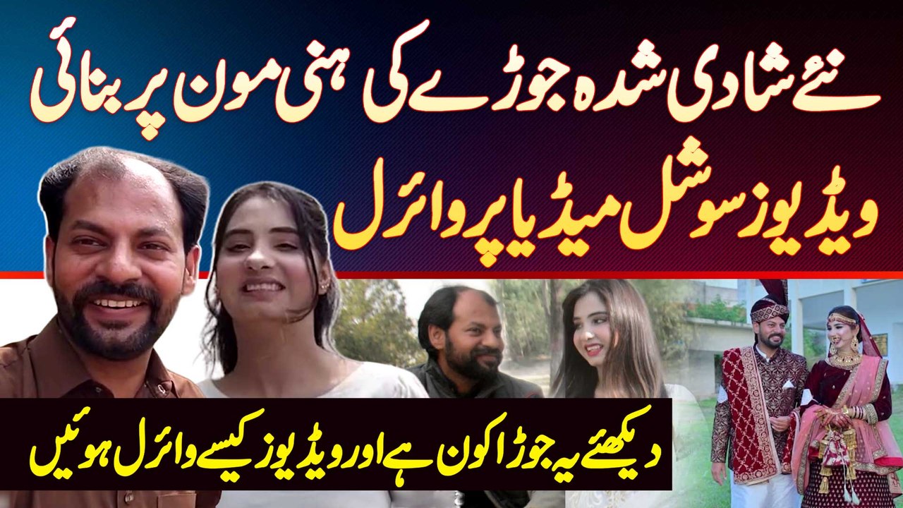 Married Couple Ki Honeymoon Videos Social Media Par Viral - Couple Kaun Hai, Videos Kaise Viral Hui?