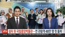 '쉼터' 된 국립중앙박물관…연 관람객 400만명 첫 돌파