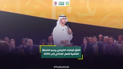 اتفاق الإمارات التاريخي يرسم الخارطة العالمية للعمل المناخي إلى 2050
