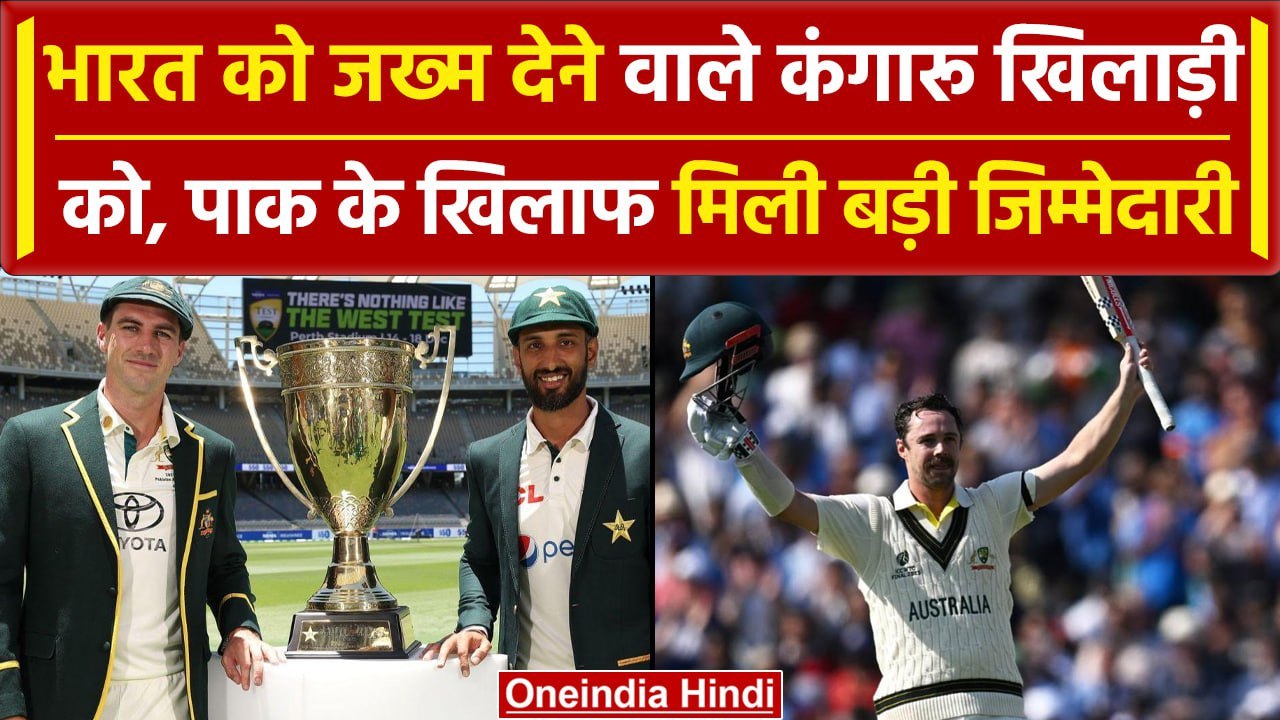 Aus vs Pak: Pakistan के खिलाफ Travis Head को मिली बड़ी जिम्मेदारी, ये कैसे हुआ? वनइंडिया हिंदी