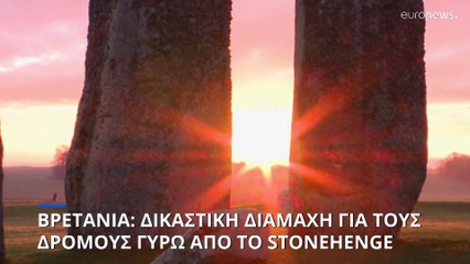 Δικαστική διαμάχη για τους δρόμους γύρω από το Stonehenge