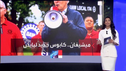 ميشيغان تحولت من حصان بايدن الرابح للبقاء في البيت الأبيض لكابوس للديمقراطيين