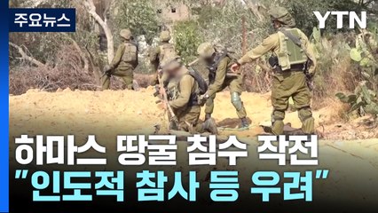 하마스 터널에 바닷물 투입 시작...美, 정책변화 압박 / YTN