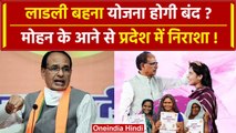 Ladli Behana Yojana हो जायेगी बंद, Shivraj Chouhan के जाते ही क्यों उठे सवाल? | वनइंडिया हिंदी