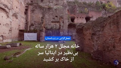 تجمل‌گرایی در رُم باستان؛ خانه‌ مجلل ۲ هزار ساله بی‌نظیر در ایتالیا سر از خاک بر کشید
