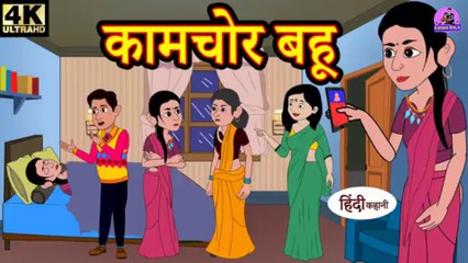 कामचोर बहू - Kahani Wala | story time | saas bahu | new story | kahaniya | Stories | kahani 2023