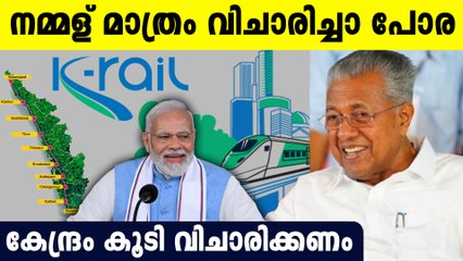 കേന്ദ്രാനുമതി കിട്ടിയാല്‍ കെ റെയിലുമായി മുന്നോട്ട് പോകുമെന്ന് മുഖ്യമന്ത്രി