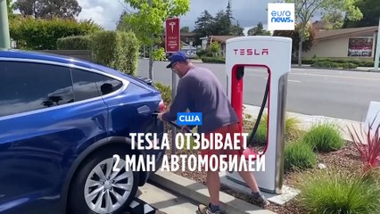 TESLA отзывает 2 млн автомобилей