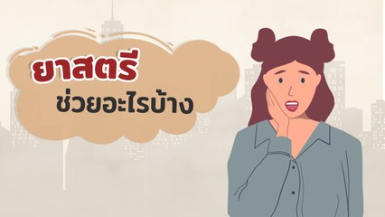 ยาสตรี บำรุงเลือด มีสรรพคุณช่วยอะไรบ้าง