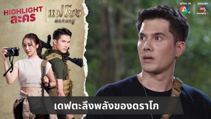 เดฟตะลึงพลังของดราโก | ไฮไลต์ละคร แม่โขง EP.23