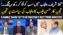 Is Nawaz Sharif set to be Pakistan's next Prime Minister? - Experts' Analysis