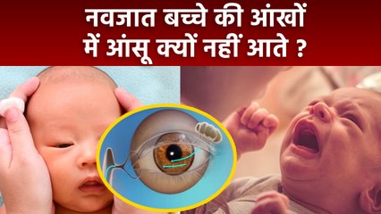 नवजात बच्चों के आंखो में आंसू क्यों नहीं आते |Newborn Baby ki Aankhon Me Aasu Kyu Nahi Aate |Boldsky