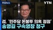 檢, '민주당 돈봉투 의혹 정점' 송영길 구속영장 청구 / YTN