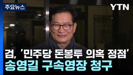 檢, '민주당 돈봉투 의혹 정점' 송영길 구속영장 청구 / YTN