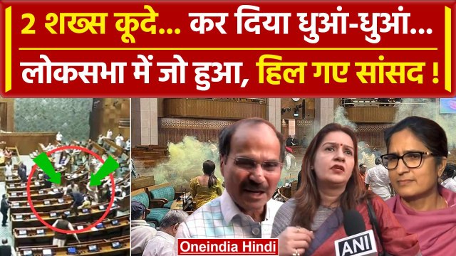 Parliament Security Breach: संसद की सुरक्षा में चूक पर विपक्षी सांसदों ने क्या बोला | वनइंडिया हिंदी