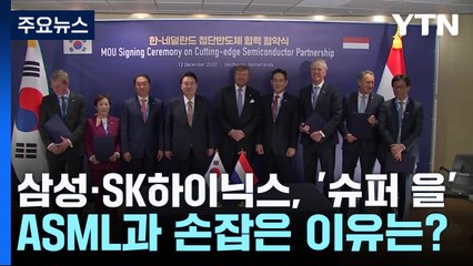 삼성·SK하이닉스, '슈퍼 을' ASLM과 손잡은 이유는? / YTN