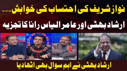 Irshad Bhatti and Amir Ilyas Rana's analysis on Nawaz Sharif's cases