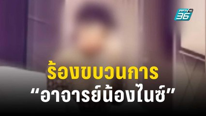 ขบวนการ “อาจารย์น้องไนซ์” หากินกับเด็ก ? | 13 ธ.ค. 66 | เข้มข่าวใหญ่
