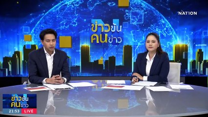 ตร.จัดหนัก “สมรักษ์” | ข่าวข้นคนข่าว | 13 ธ.ค. 66  | PART 3