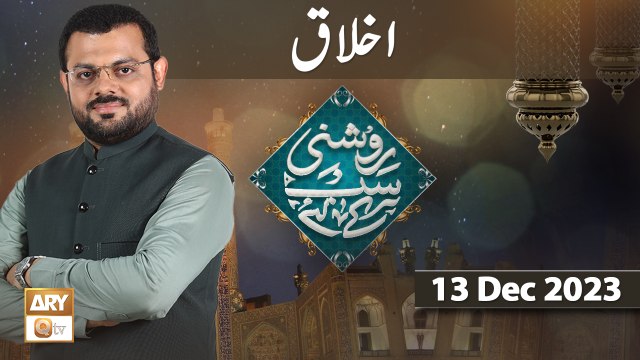 Roshni Sab Kay Liye - Topic: Akhlaq - 13 Dec 2023 - ARY Qtv