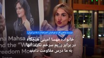 یکی از قربانیان اعتراضات ایران: ما از خانواده محترم مهسا امینی مقاومت و ایستادگی آموختیم