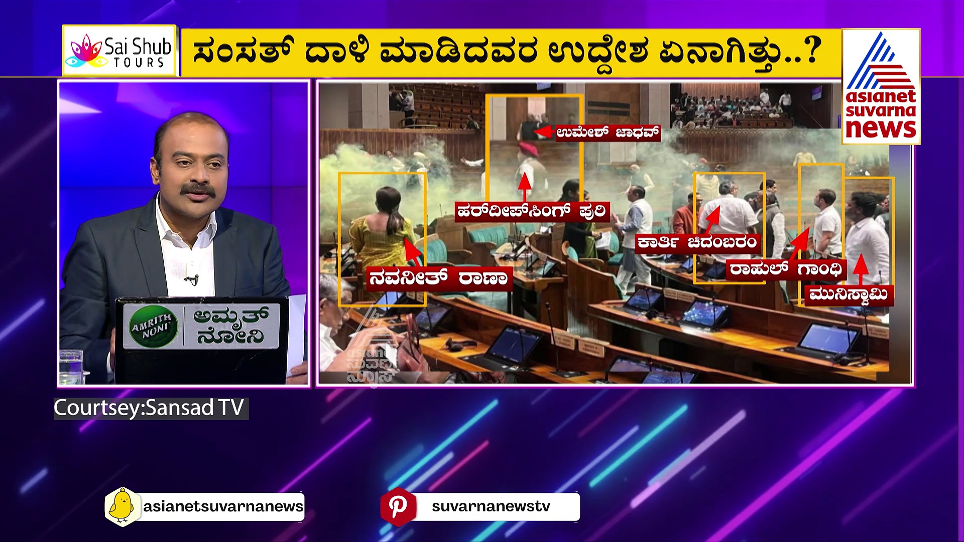 News Hour: ಸಂಸದೀಯ ಇತಿಹಾಸದಲ್ಲೇ ಅತಿದೊಡ್ಡ ಭದ್ರತಾ ಲೋಪ, ದಾಳಿಕೋರರಿಗೆ ಮೈಸೂರು ಲಿಂಕ್‌!