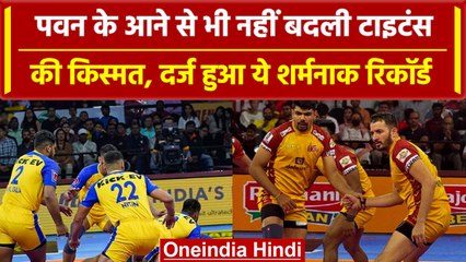 Download Video: Pro Kabaddi League 2023: Thalaivas से हारकर Titans के नाम दर्ज हुआ शर्मनाक रिकॉर्ड | वनइंडिया हिंदी