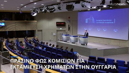 Αποδεσμεύονται 10 δισ. ευρώ από «παγωμένα» κονδύλια της ΕΕ για την Ουγγαρία