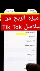 بطريقه بسيطه اربح من تيك توك