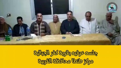 أسود المجالس العرفية جلسة عرفية بمحافظة الغربية